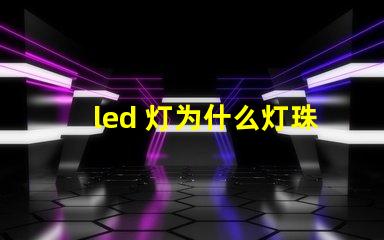 led 灯为什么灯珠上装透镜 led灯珠怎么测试好坏